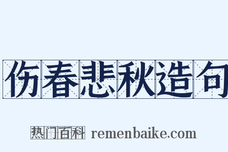 伤春悲秋造句是什么意思的图片